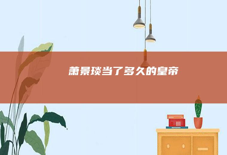 萧景琰当了多久的