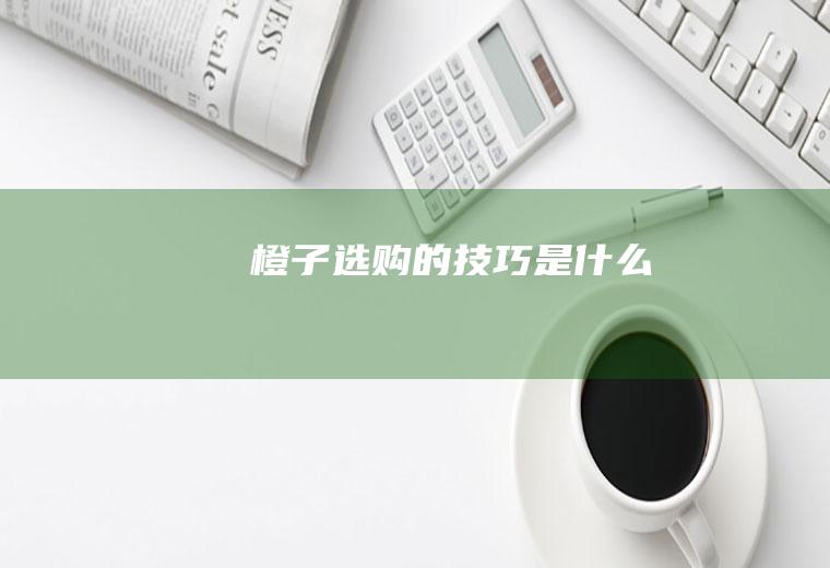 橙子选购的技巧是什么