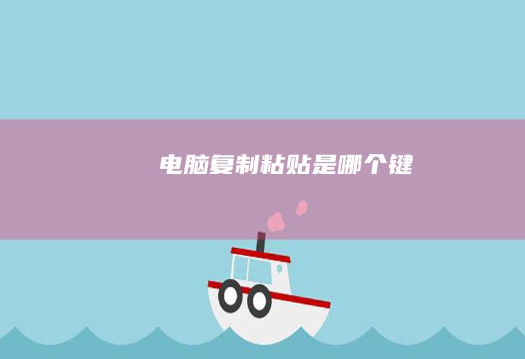 电脑复制粘贴是哪个键