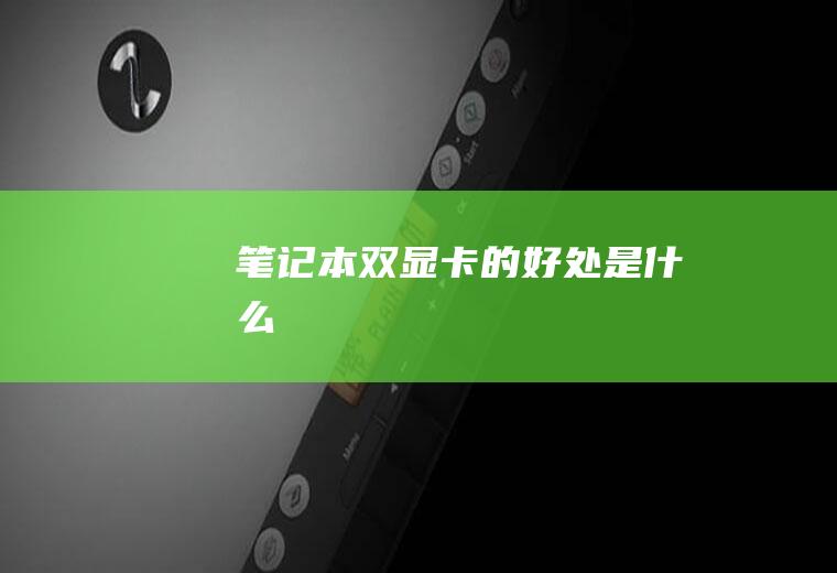 笔记本双显卡的好处是什么