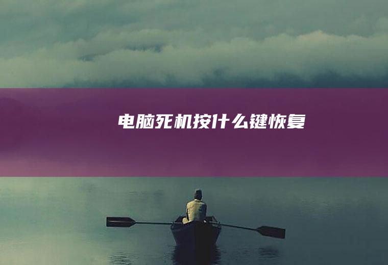 电脑死机按什么键恢复
