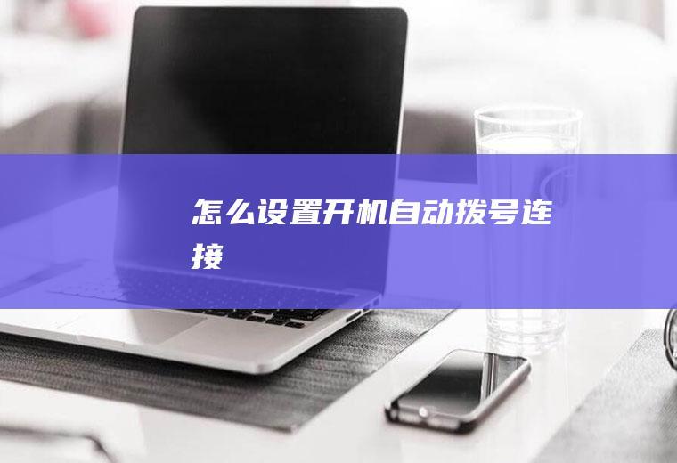 怎么设置开机自动拨号连接