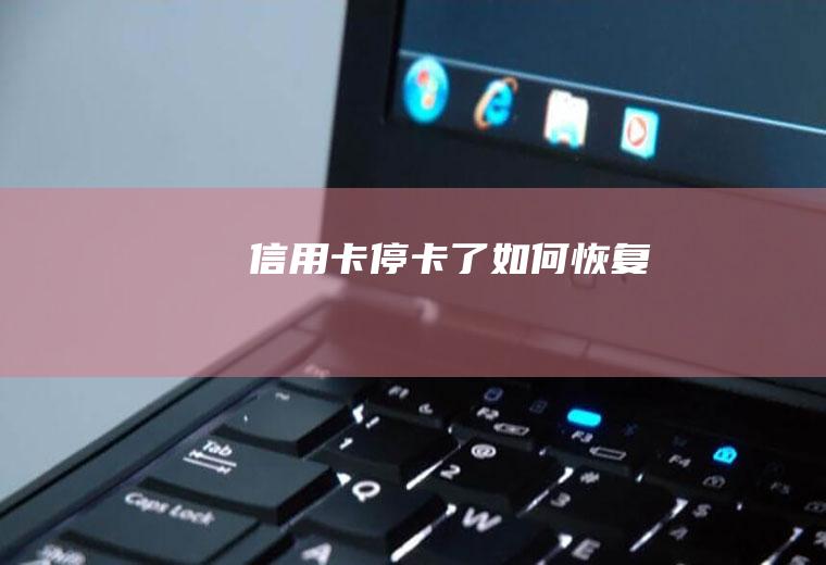 信用卡停卡了如何恢复