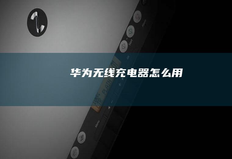 器怎么用
