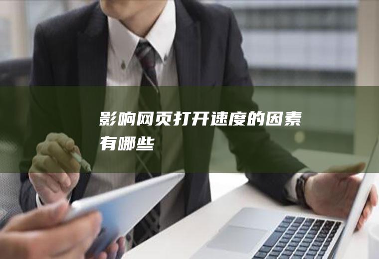 影响网页打开速度的因素有哪些