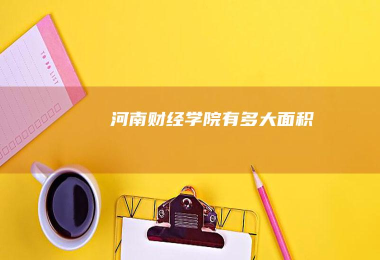 河南财经学院有多大面积