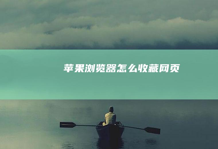 苹果浏览器怎么收藏网页