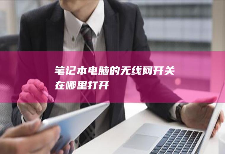 笔记本电脑的无线网开关在哪里打开
