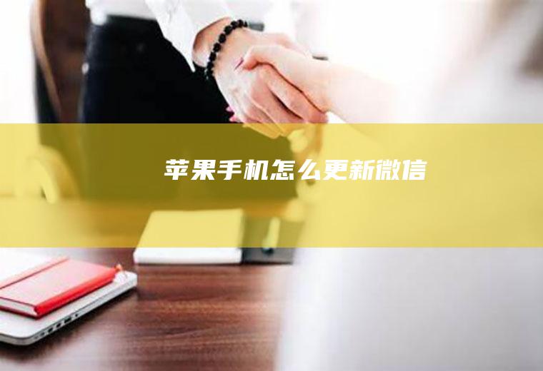 苹果手机怎么更新微信