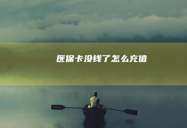 医保卡没钱了怎么充值