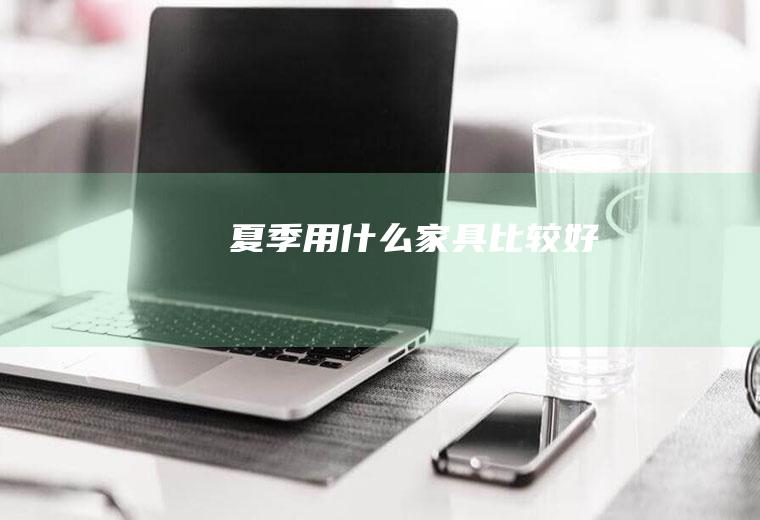 夏季用什么家具比较好