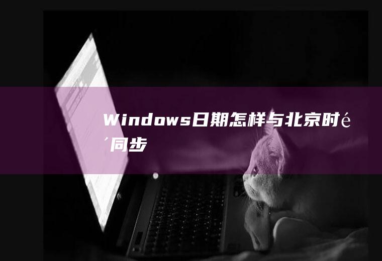 Windows日期怎样与北京时间同步