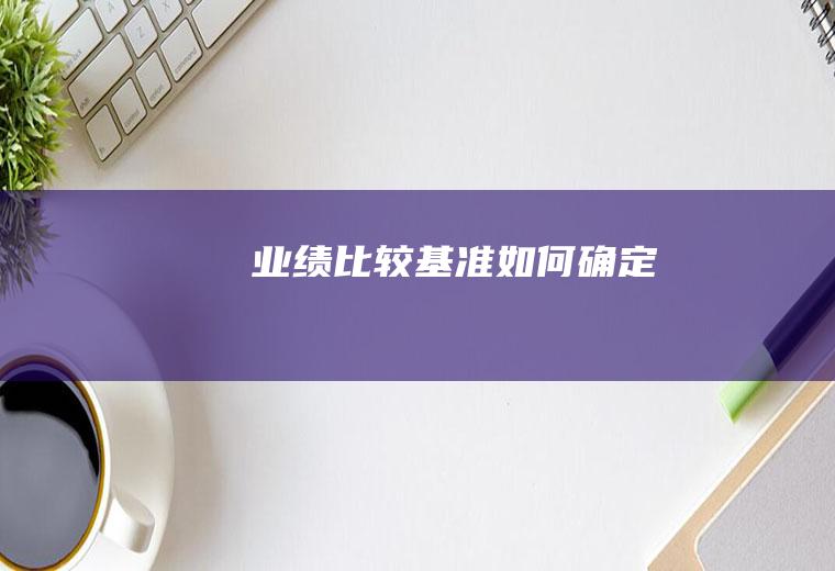 业绩比较基准如何确定