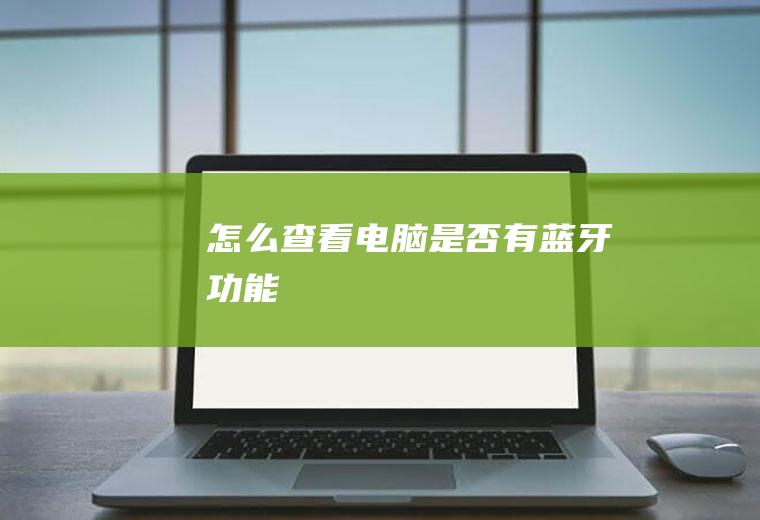 怎么查看电脑是否有蓝牙功能
