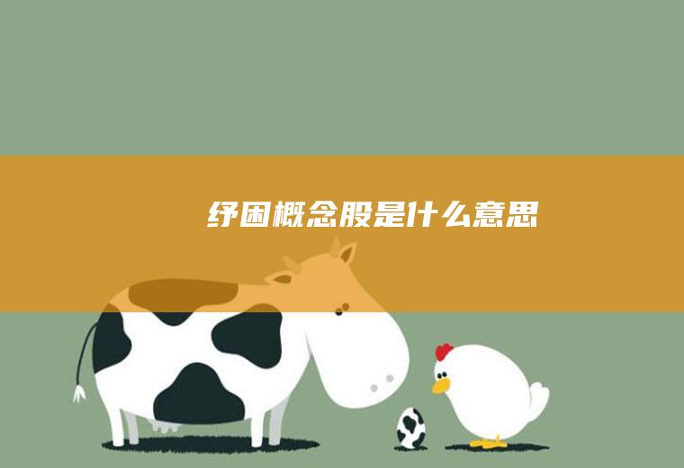 纾困概念股是什么意思