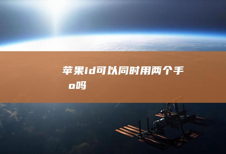 苹果id可以同时用两个手机吗