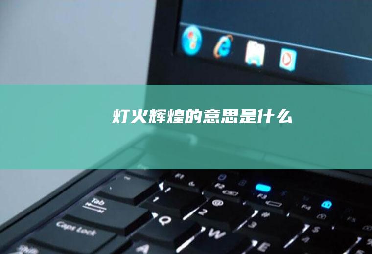 灯火辉煌的意思是什么