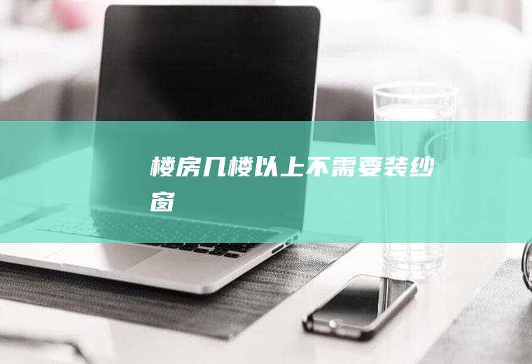 楼房几楼以上不需要装纱窗