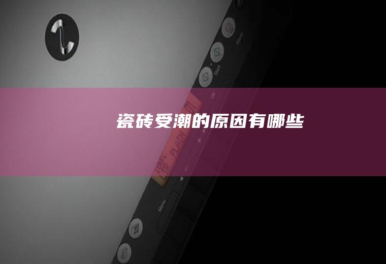瓷砖受潮的原因有哪些
