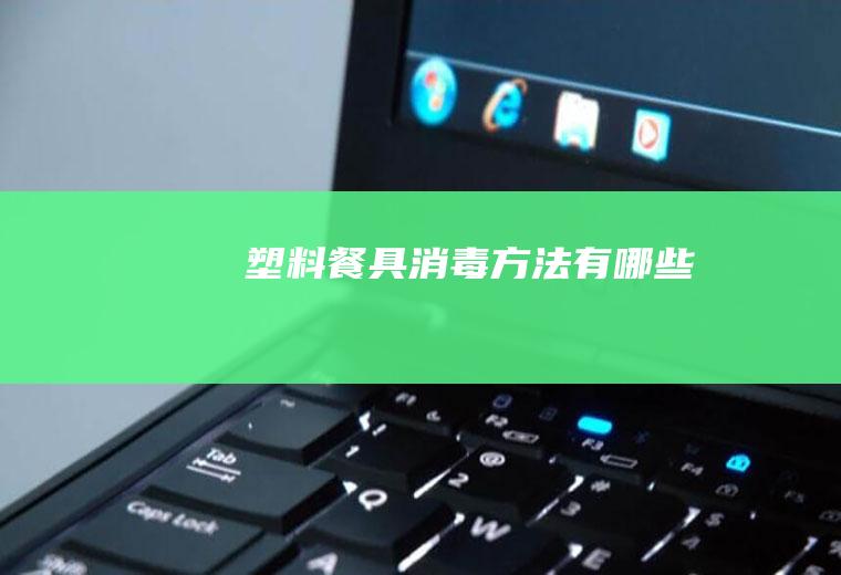 塑料餐具消毒方法有哪些