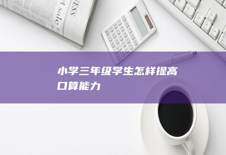 小学三年级学生怎样提高口算能力