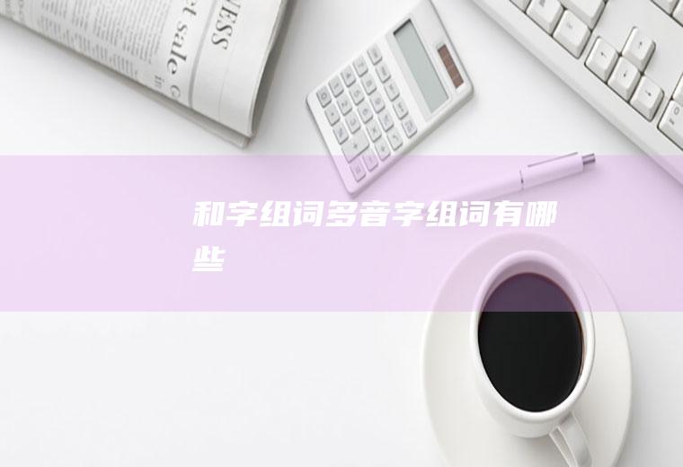 和字组词多音字组词有哪些