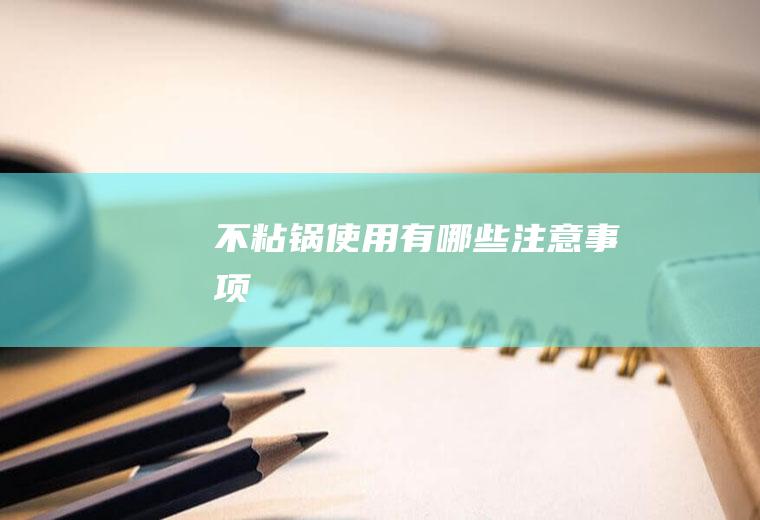 不粘锅使用有哪些注意事项