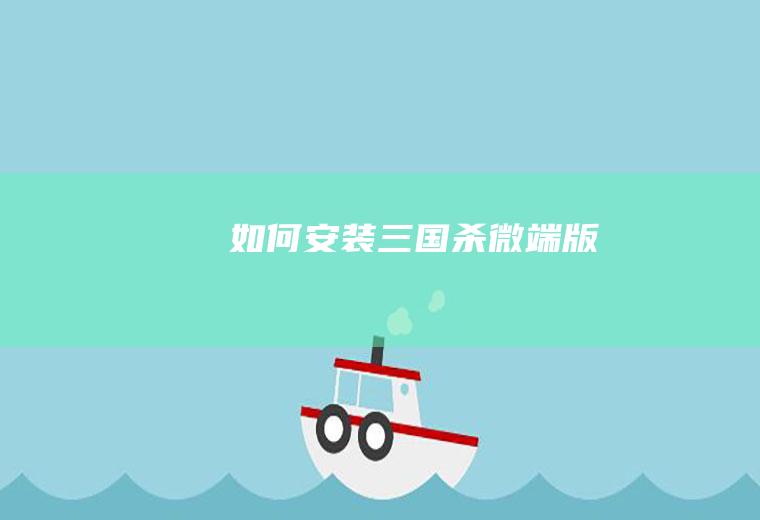 如何安装三国杀微端版