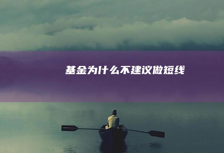 基金为什么不建议做短线