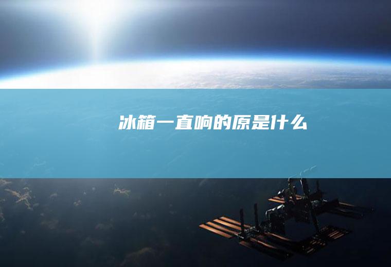 冰箱一直响的原是什么