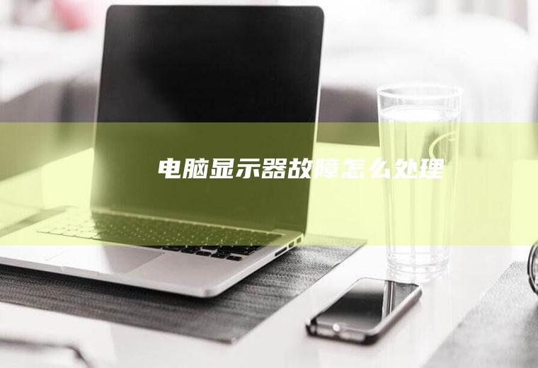 电脑显示器故障怎么处理