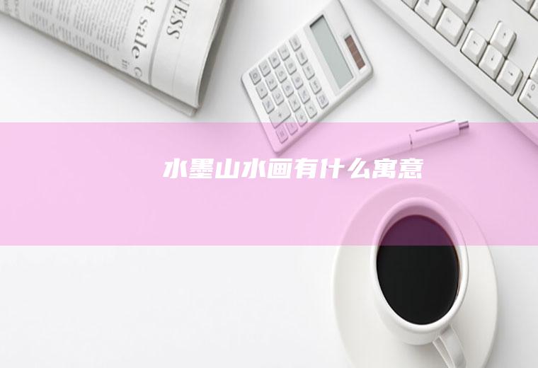 水墨山水画有什么寓意