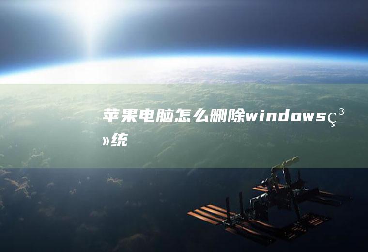 苹果电脑怎么删除windows系统