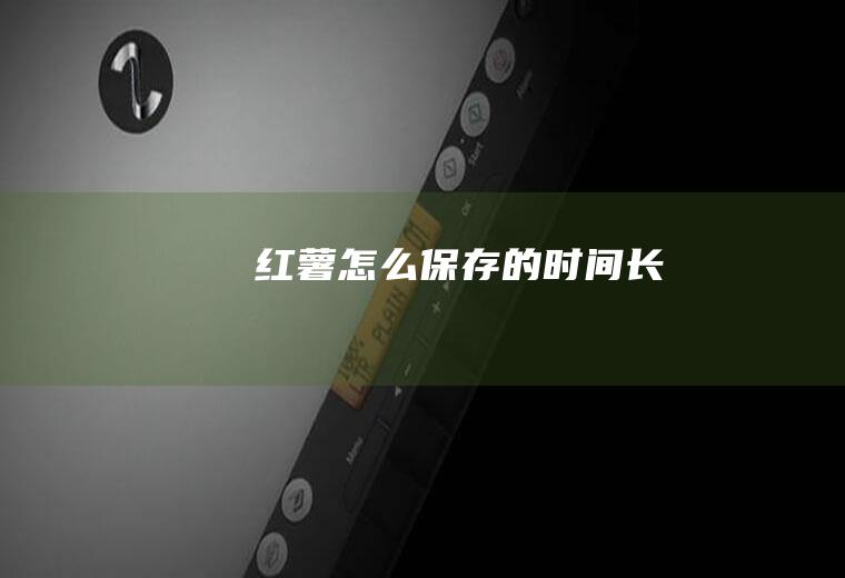 红薯怎么保存的时间长