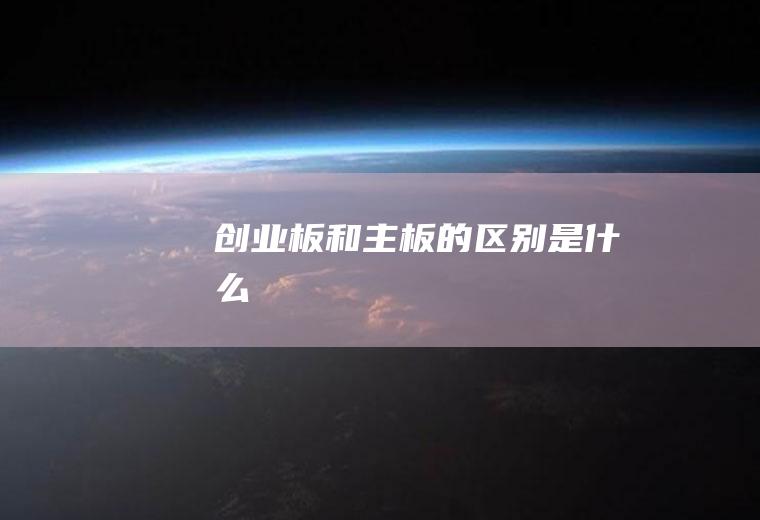 创业板和主板的区别是什么