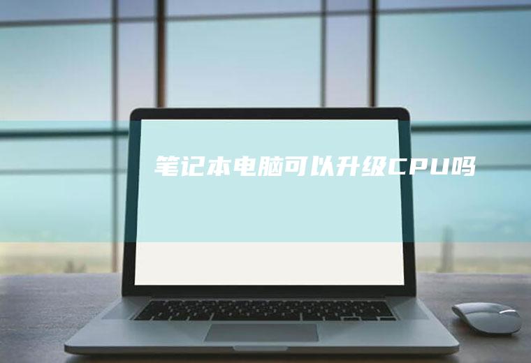 笔记本可以升级吗