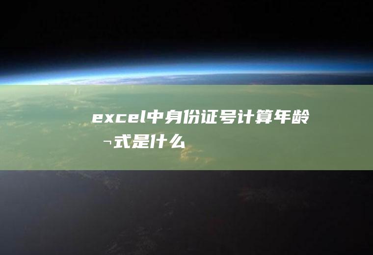 excel中身份证号计算年龄公式是什么