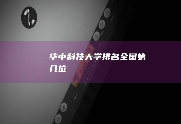 华中科技大学排名全国第几位