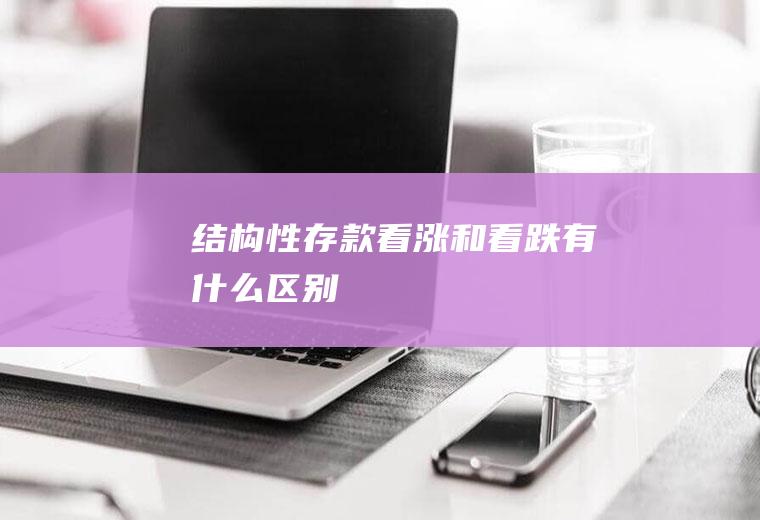 结构性存款看涨和看跌有什么区别