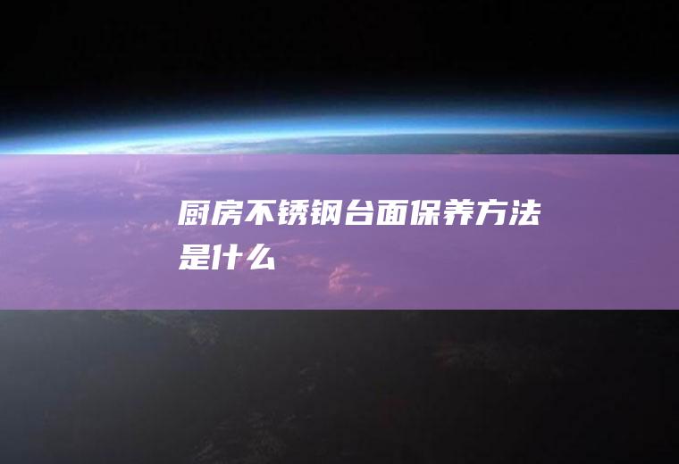 厨房不锈钢台面保养方法是什么