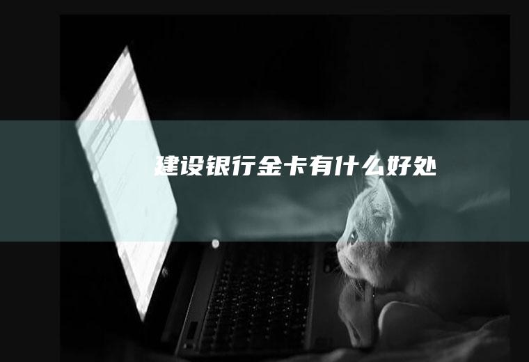 建设银行金卡有什么好处