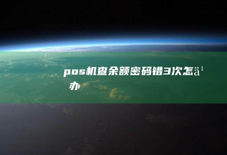 pos机查密码错3次办