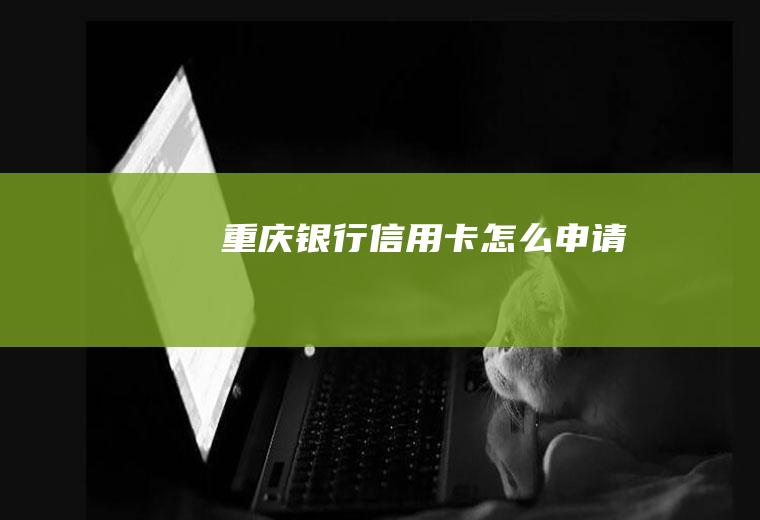 重庆银行信用卡怎么申请