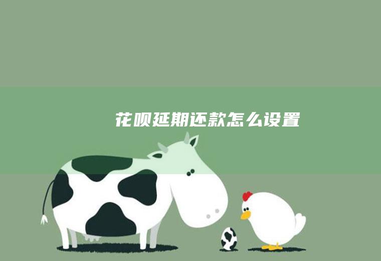 花呗延期还款怎么设置