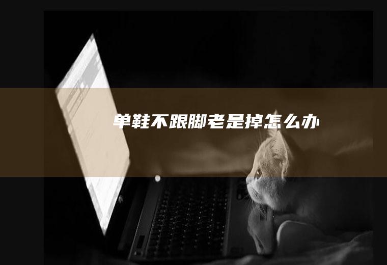 单鞋不跟脚老是掉怎么办