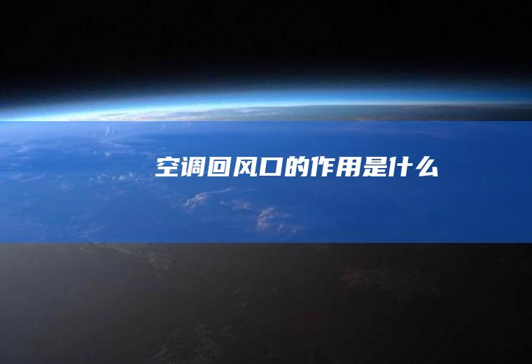空调回风口的作用是什么
