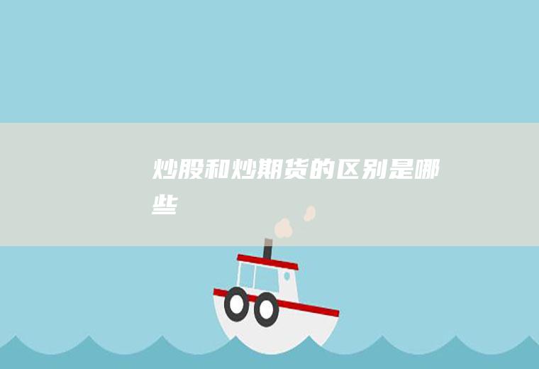 炒股和炒期货的区别是哪些