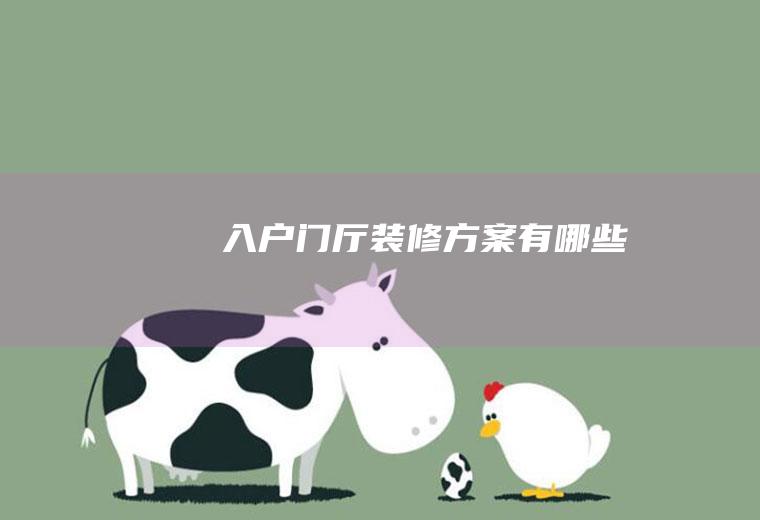 入户门厅装修方案有哪些