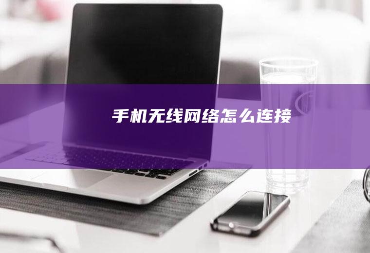 手机无线网络怎么连接