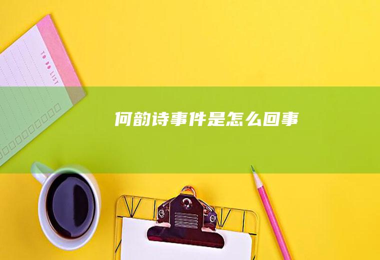 何韵诗事件是怎么回事